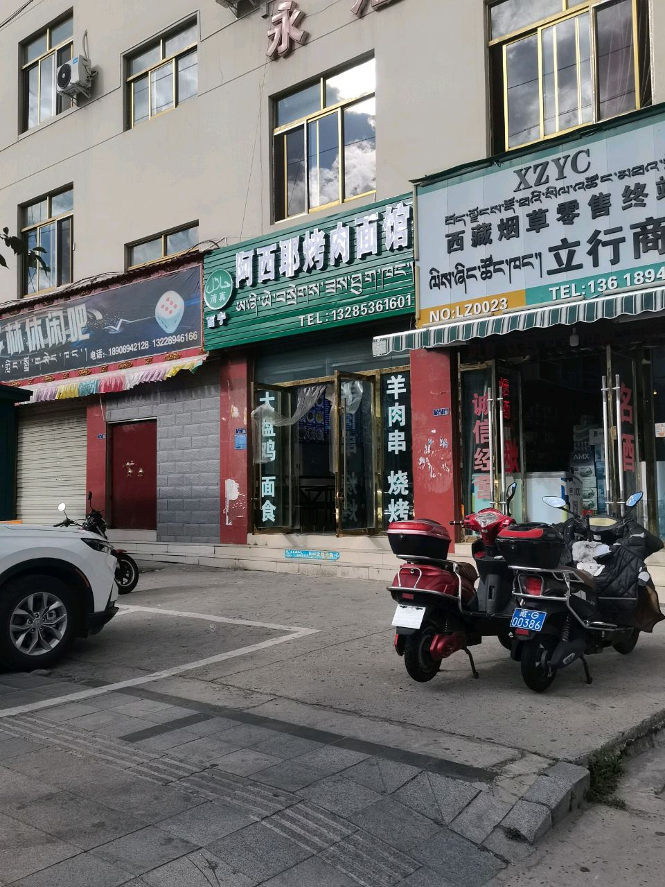 西宁阿西耶烤肉面馆(林芝琅赛花园店)