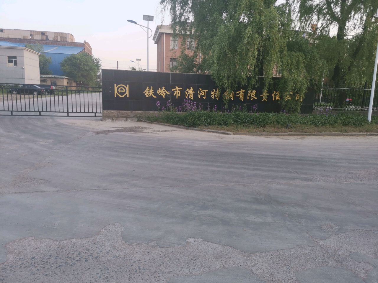 铁岭市清河特钢有限责任公司