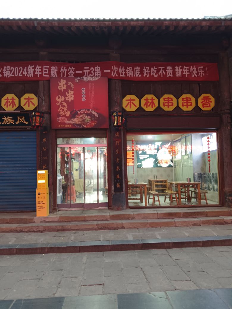 木林串串香火锅烧烤(韩城古城店)