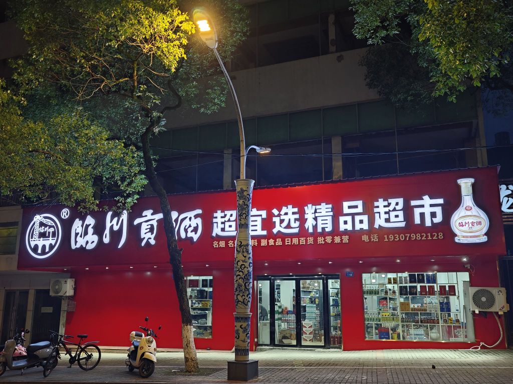 超宜选精品超市