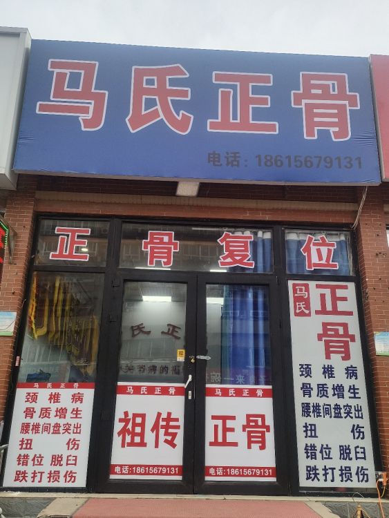 马氏正骨
