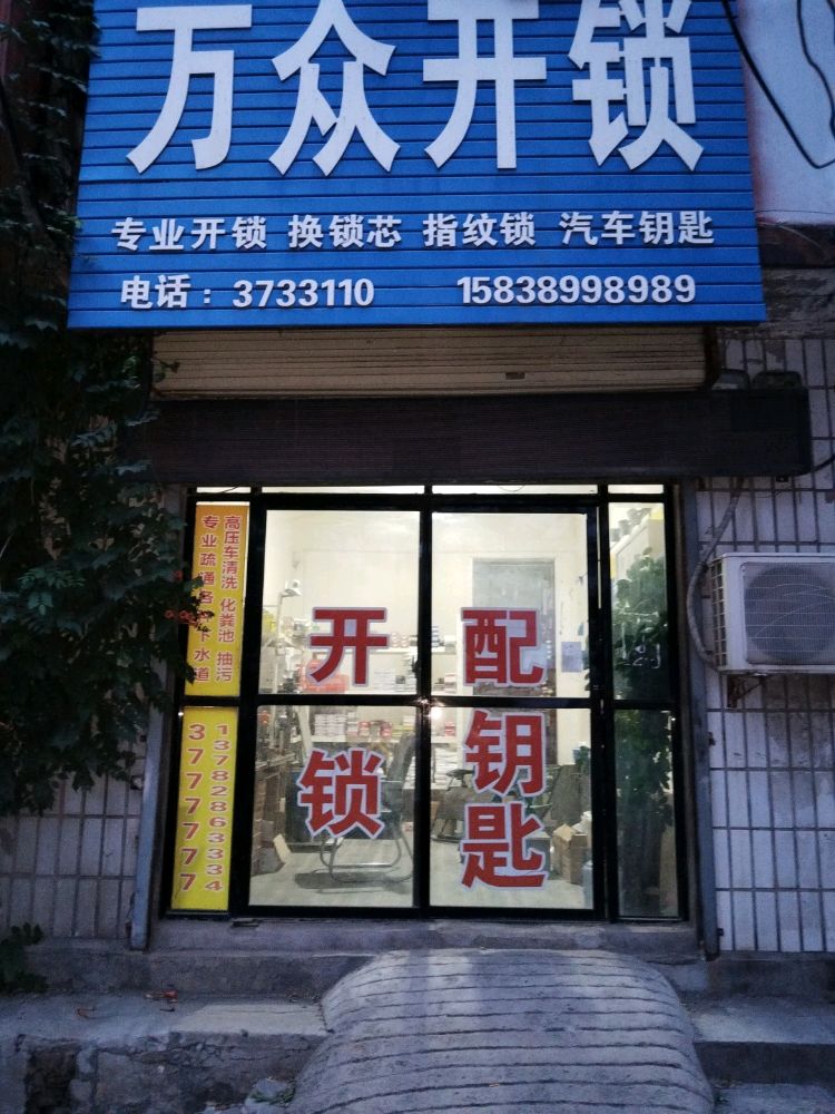 万众开锁(解放东路店)