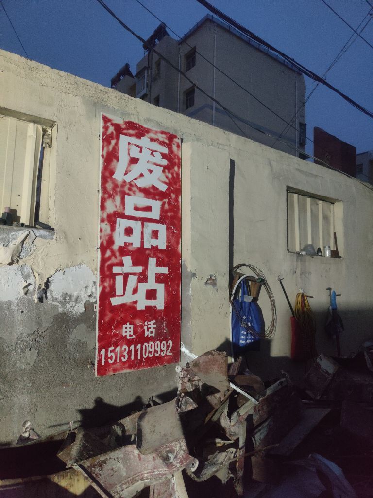 废品回收站
