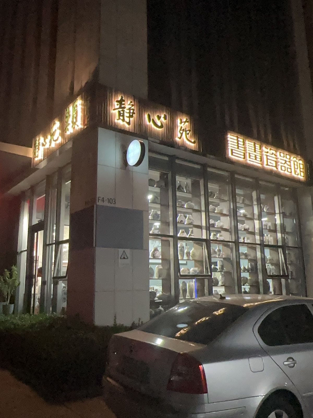静心苑书画瓷器馆