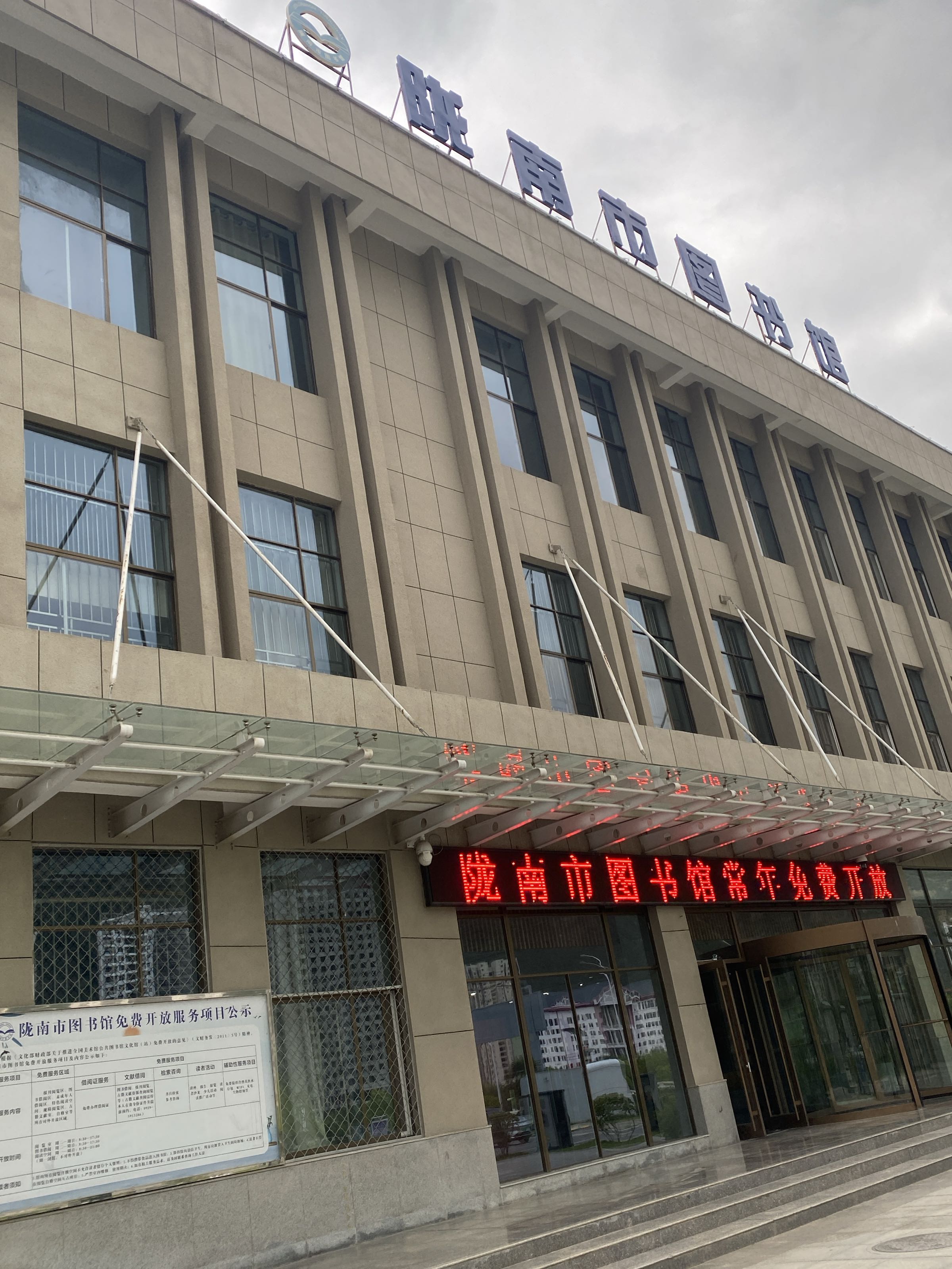 陇南市图书馆