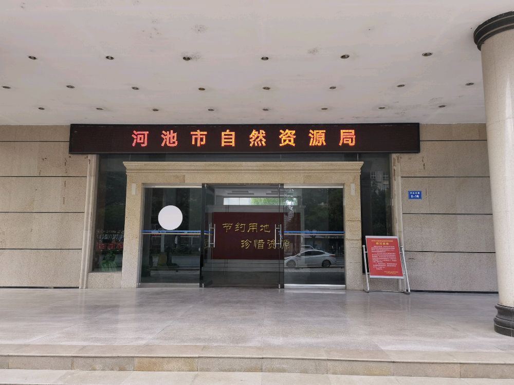 河池市自然资源局