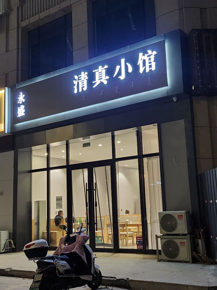永盛清真小馆(首地红山郡店)
