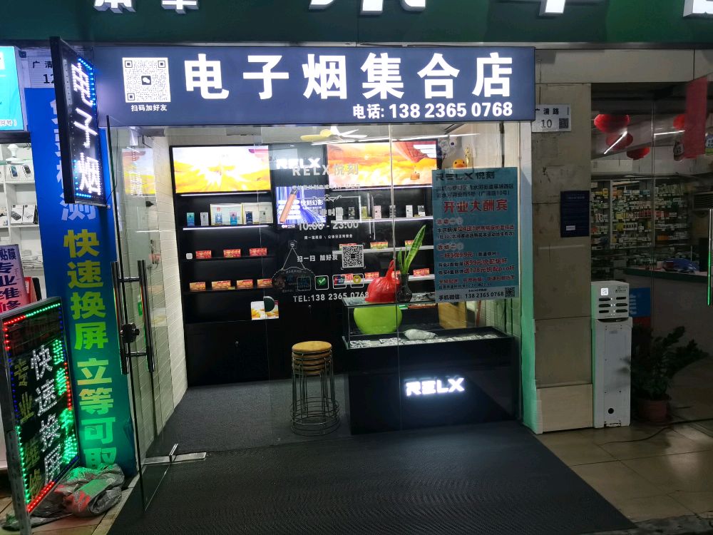 悦刻电子烟集合店(广清路店)