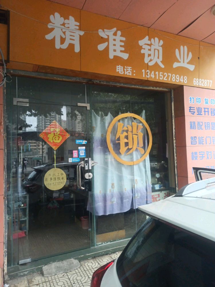 精准锁业(尚雅居店)
