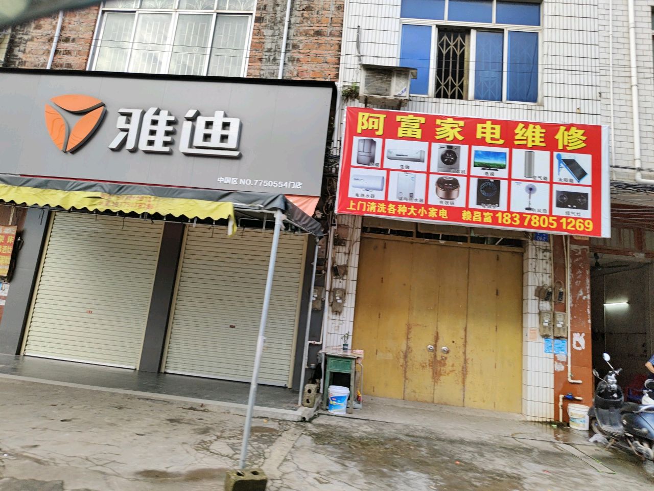 阿富家电维修
