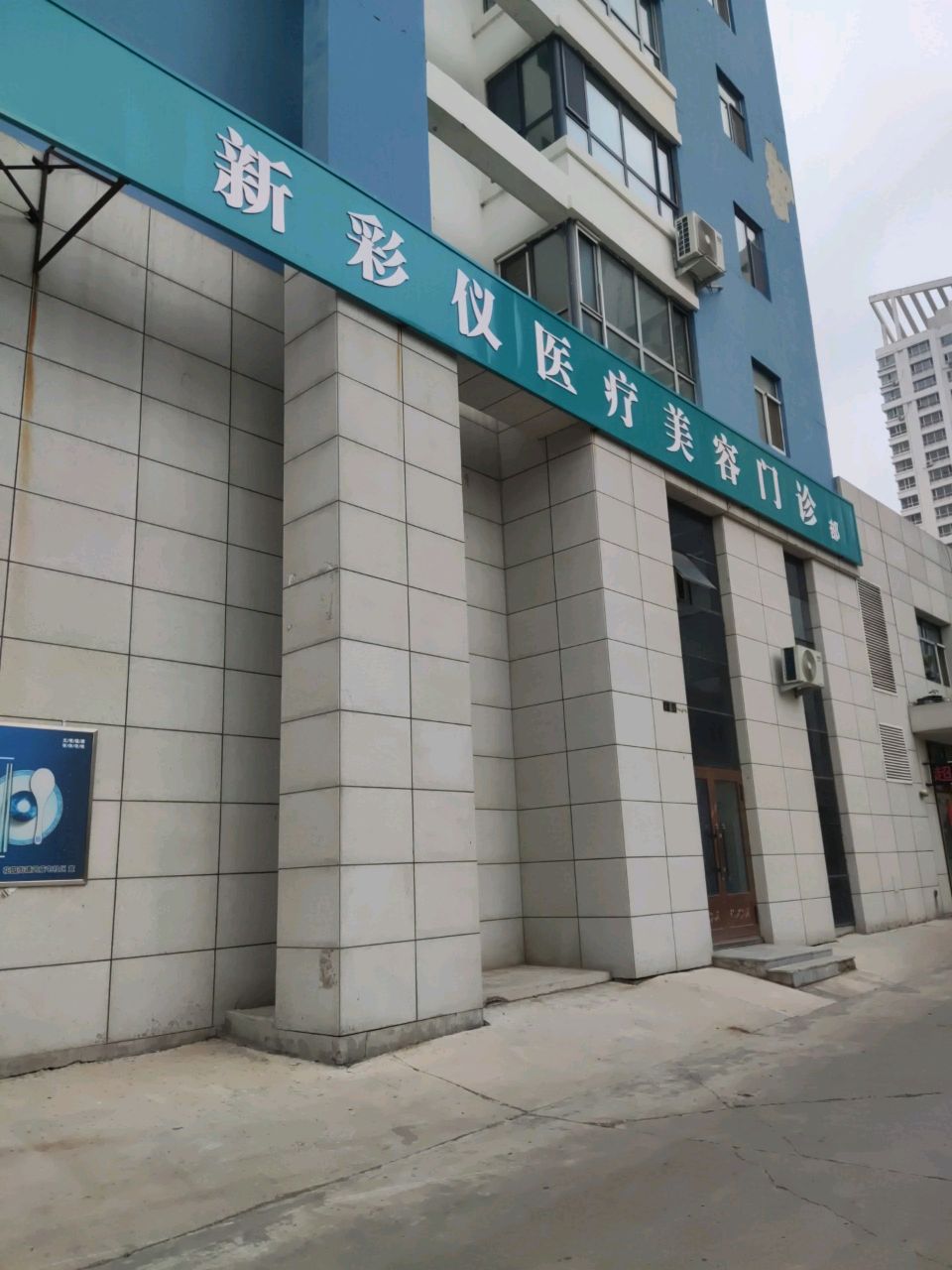 新彩仪医疗美容门诊部(名典大公馆店)