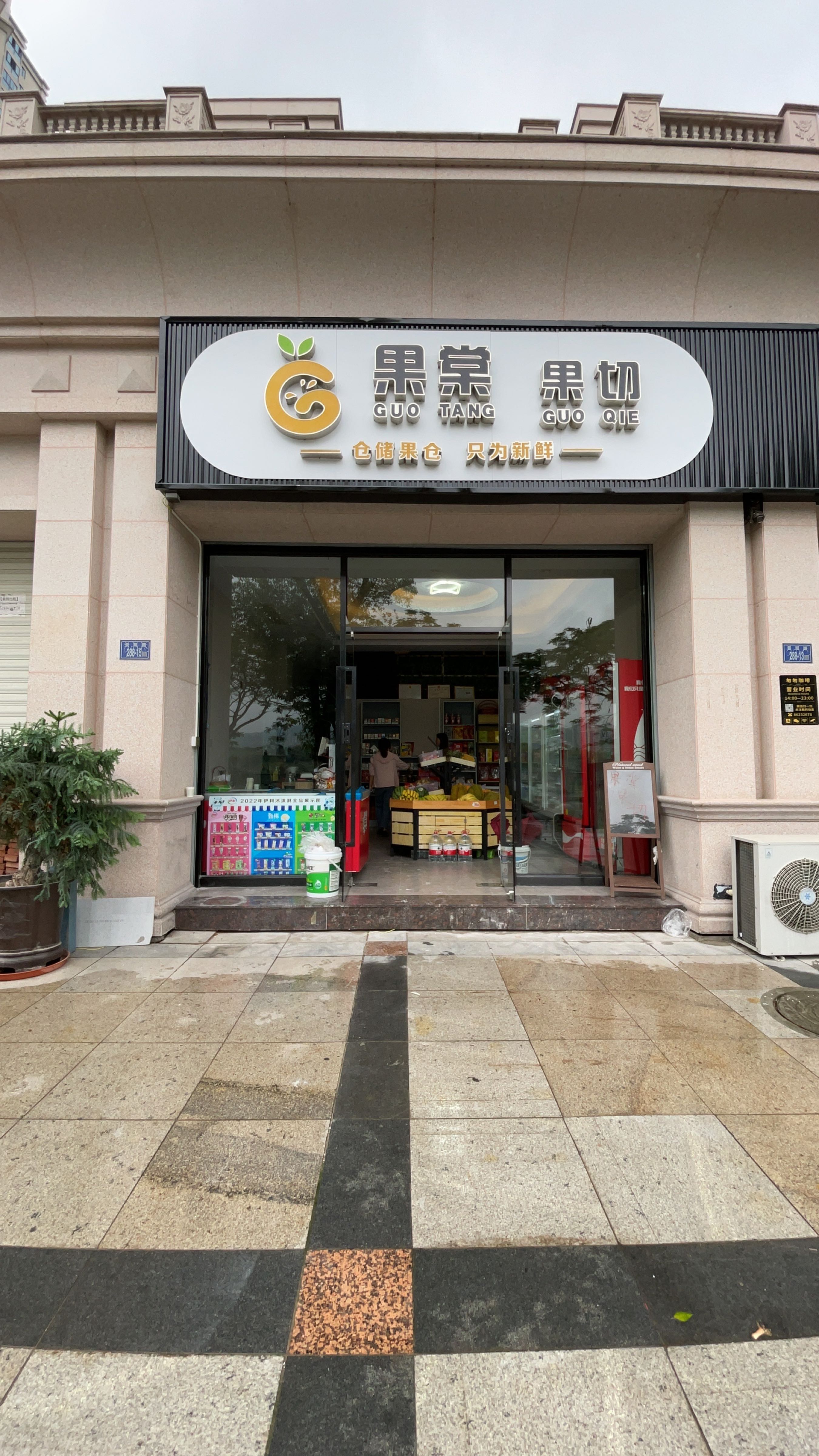 果棠果切