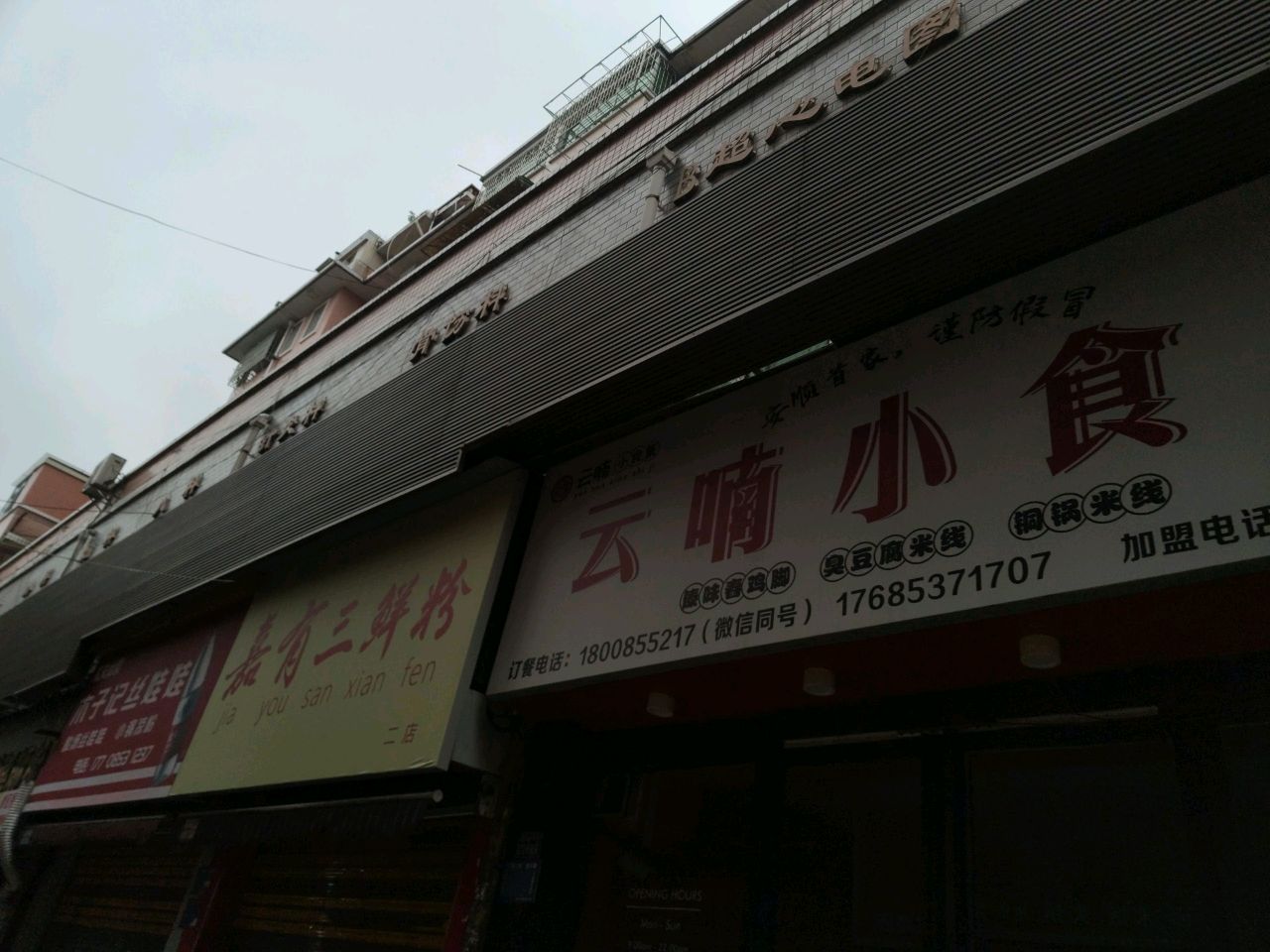 嘉有三鲜粉(图书路店)