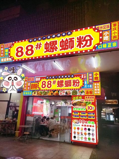 88螺蛳粉