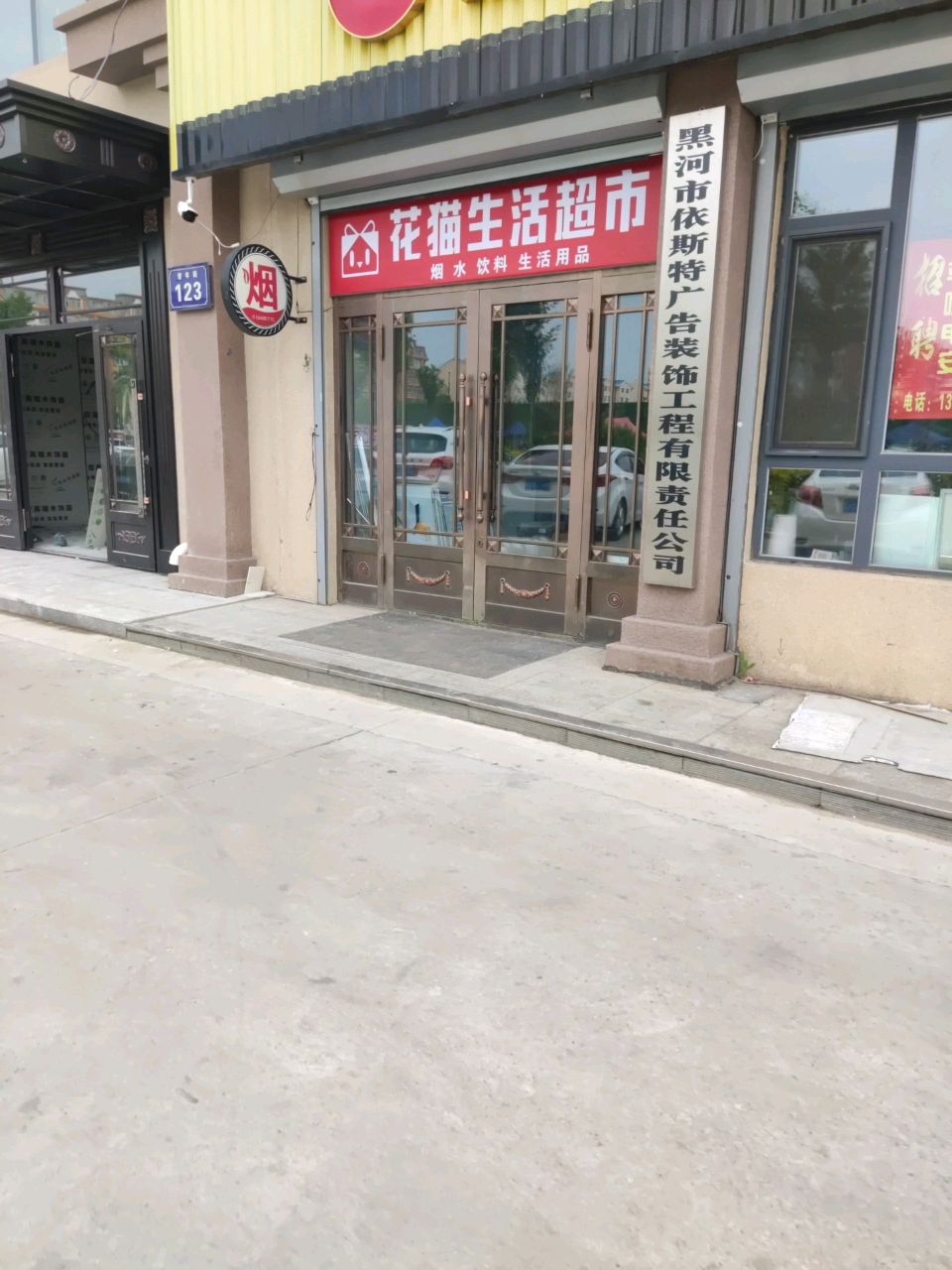 花猫品质生活馆超市