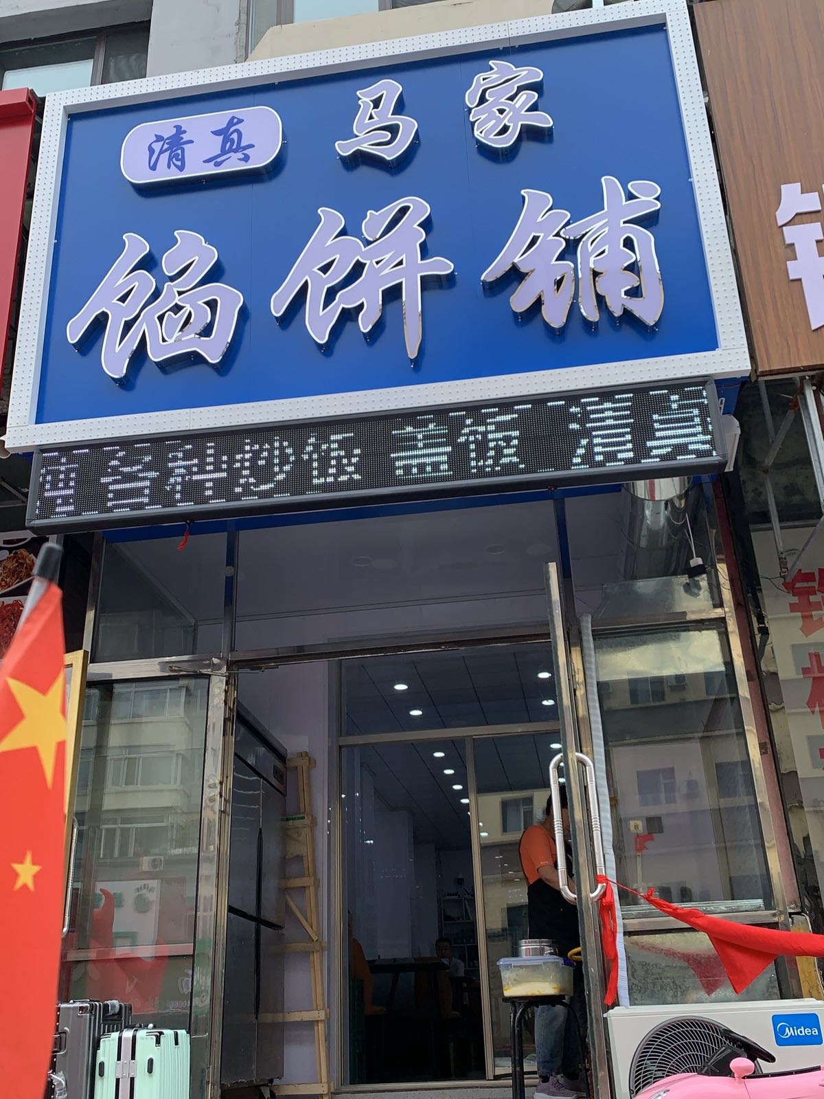 清真马家馅饼铺(人民广场店)