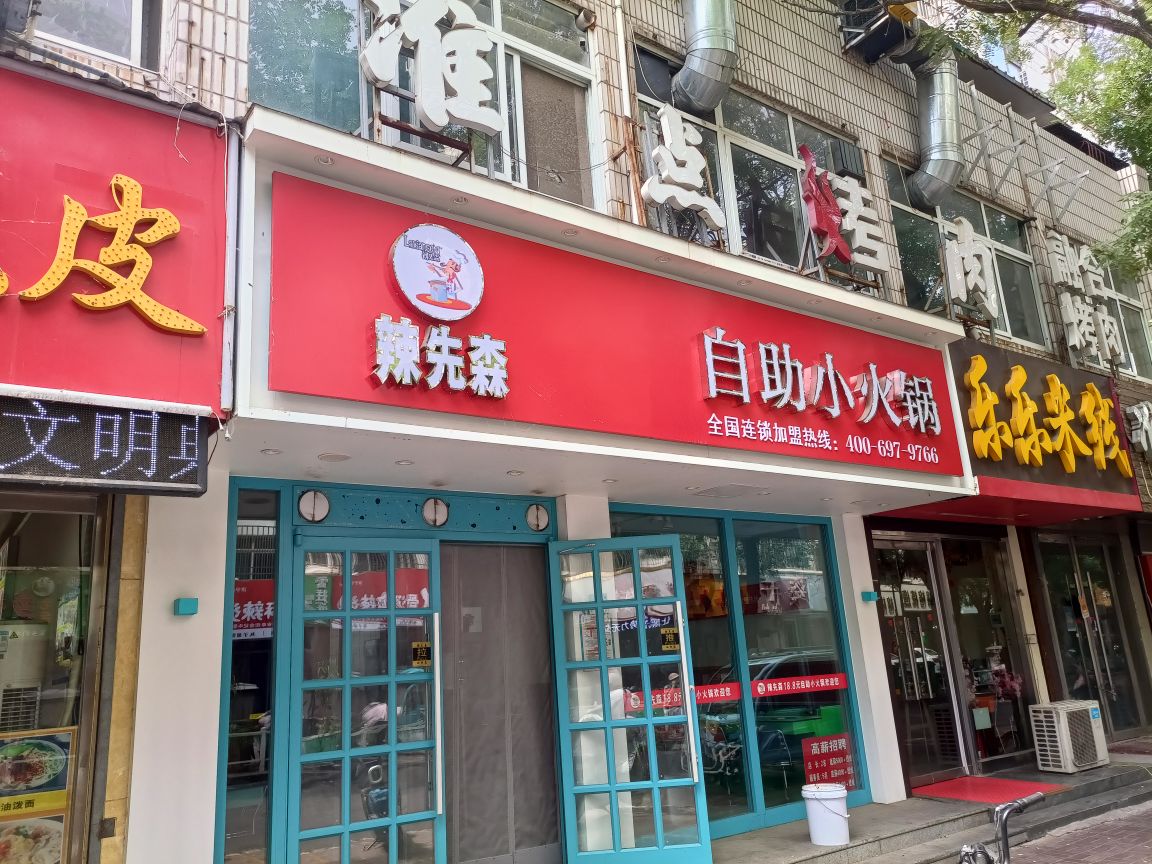 辣先森自助小火锅(税务街店)