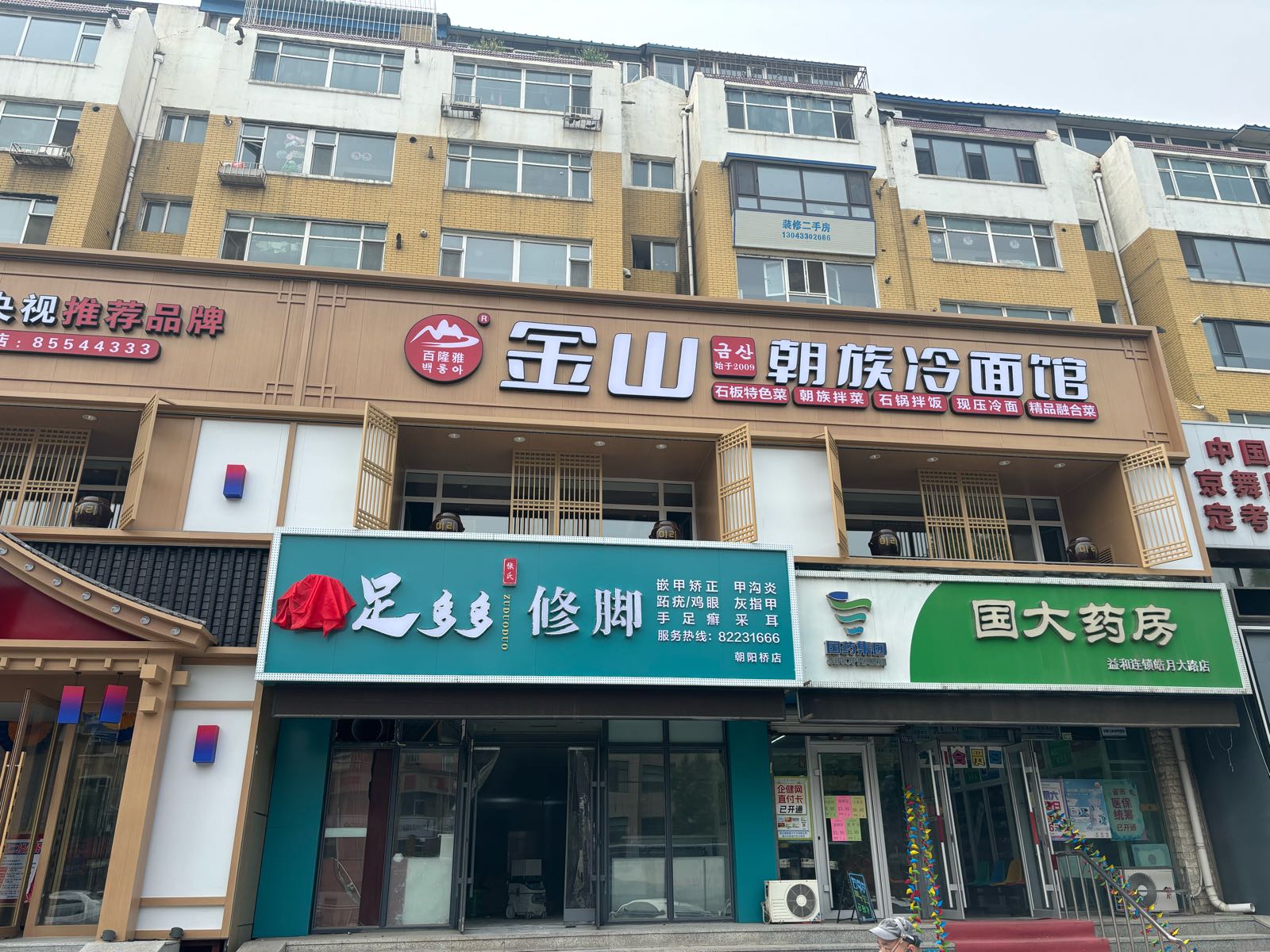 足多多修脚(朝阳桥店)