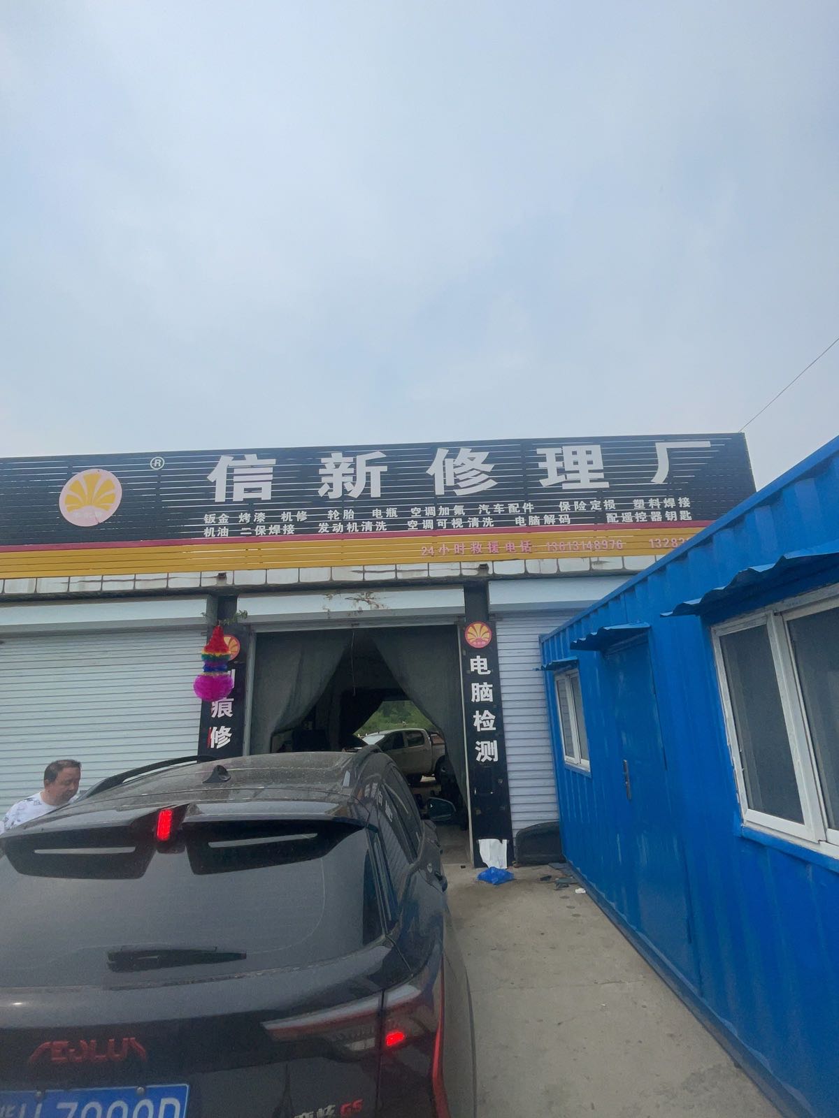 信新汽车修理厂