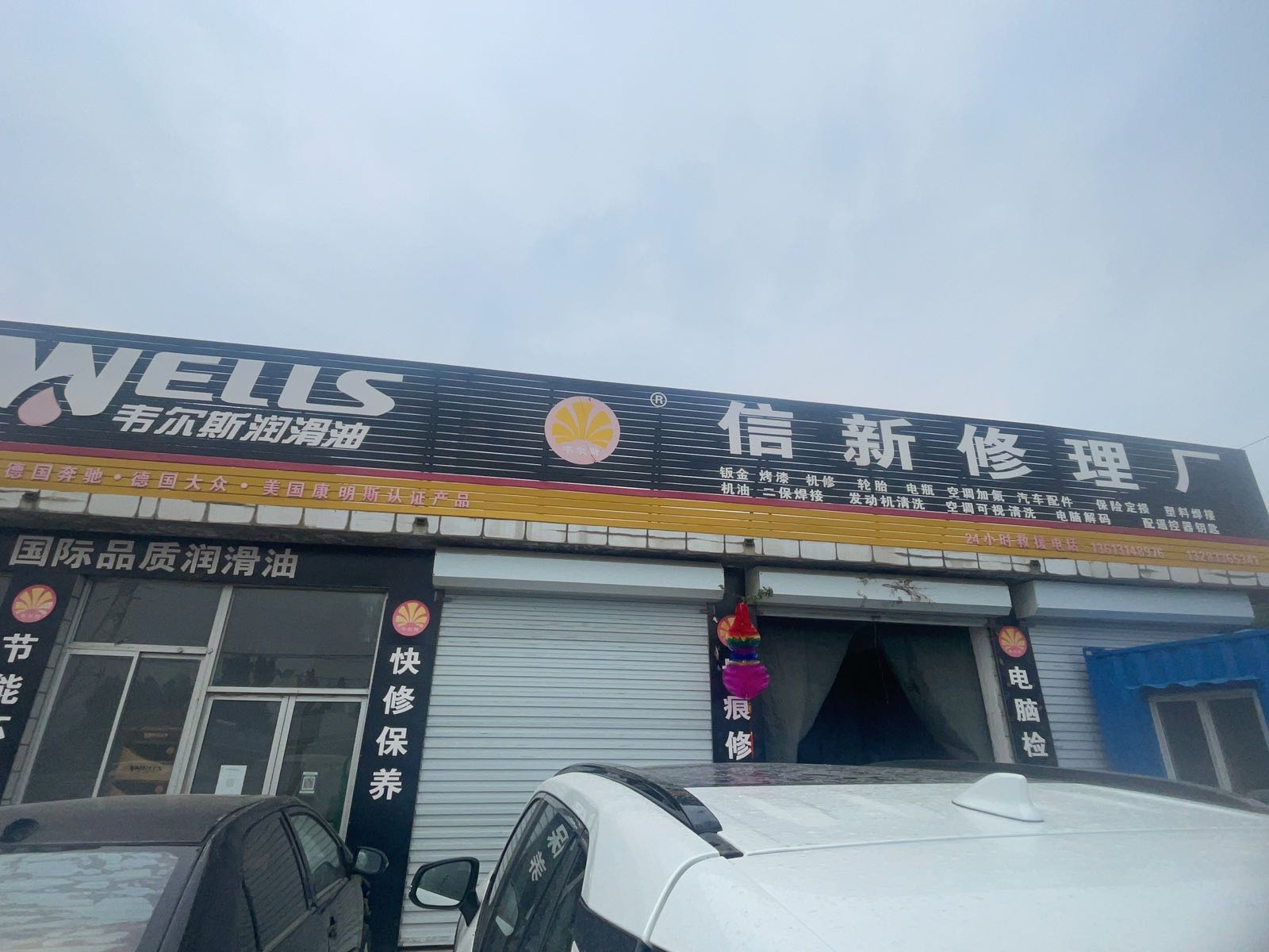 信新汽车修理厂