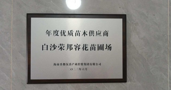 荣邦容花苗圃场