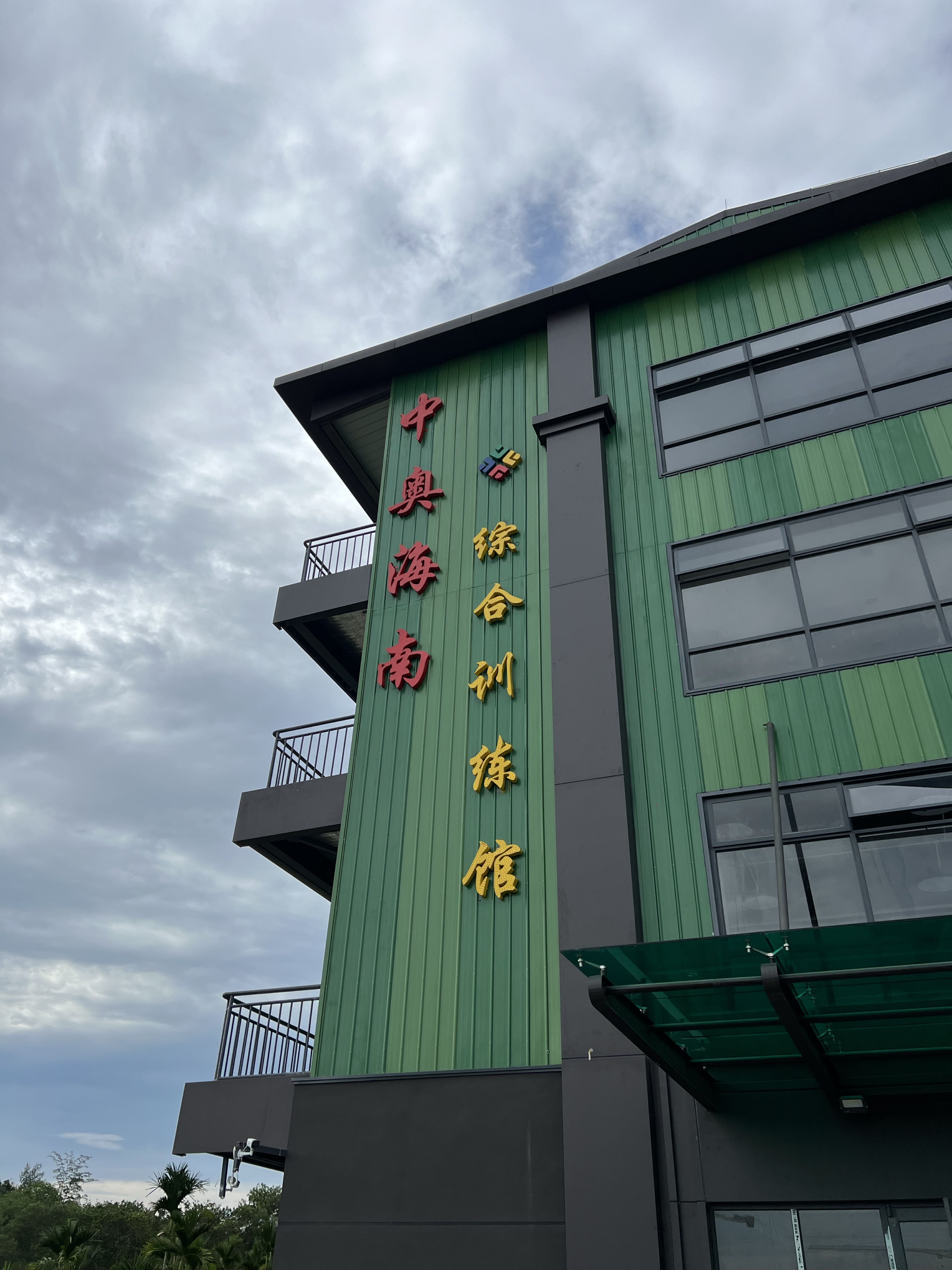 中奥海南综合训练馆