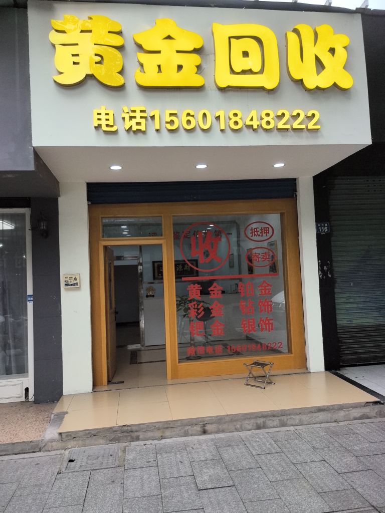 黄金回收