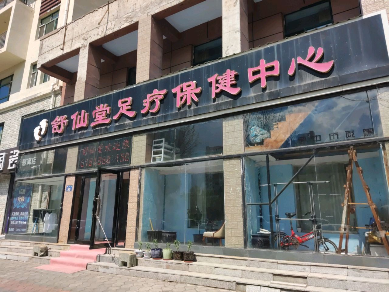 舒仙堂足疗保健中心(龙江路店)