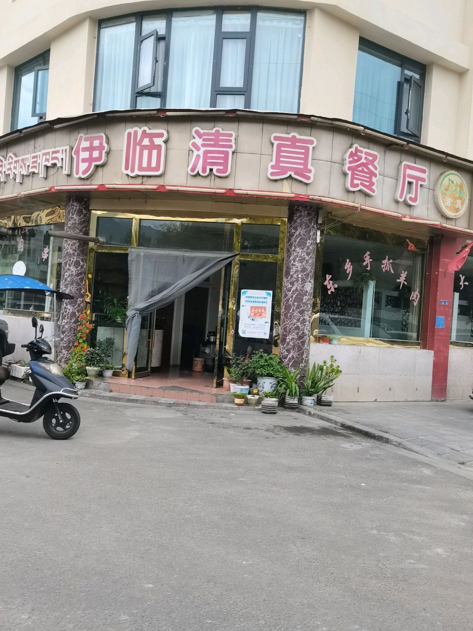 伊临清真餐厅