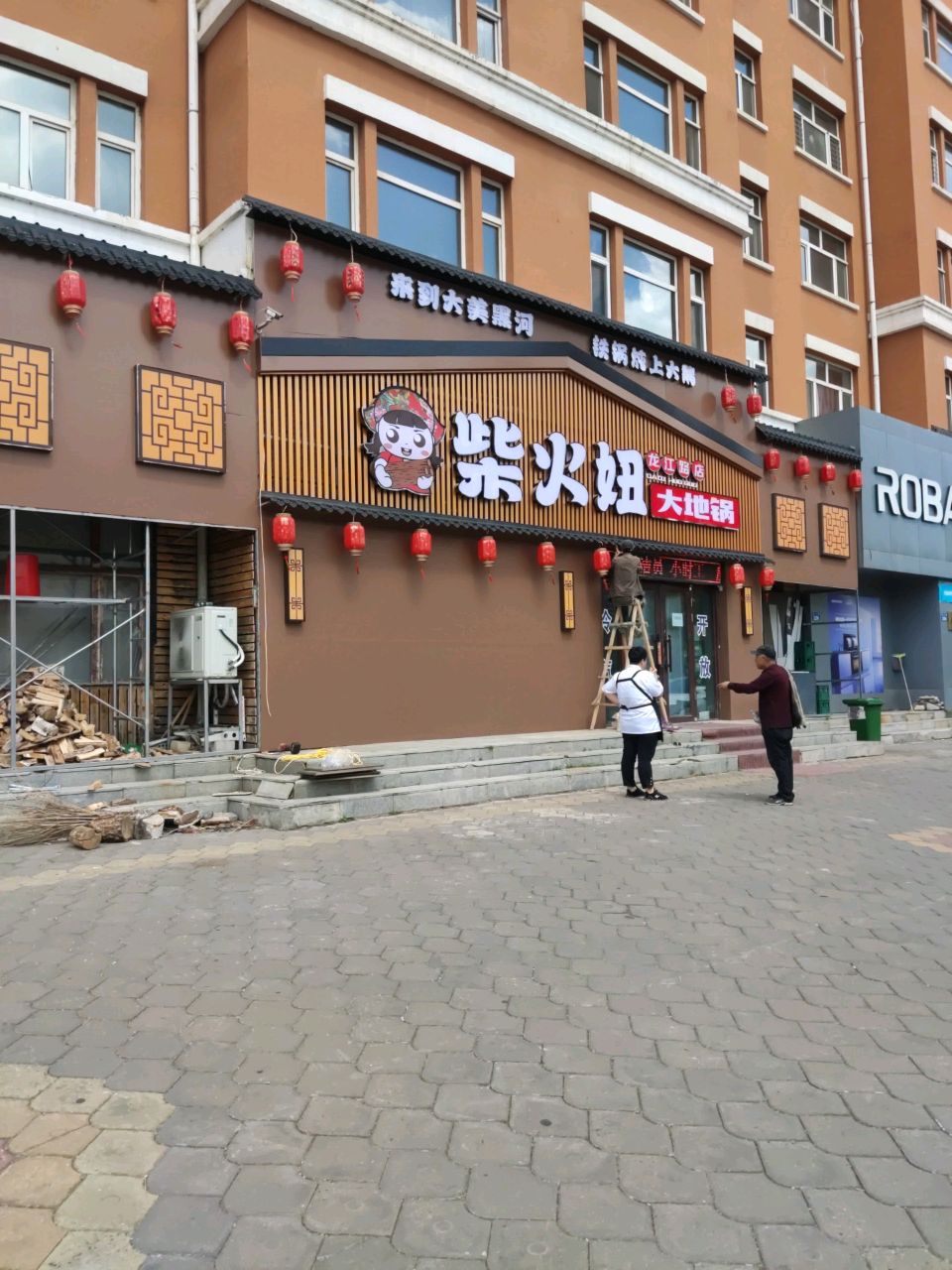 柴火妞大地锅(龙江路店)