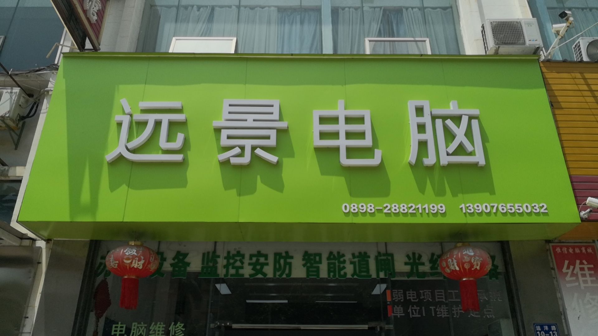 远景电脑(新恒基大厦店)