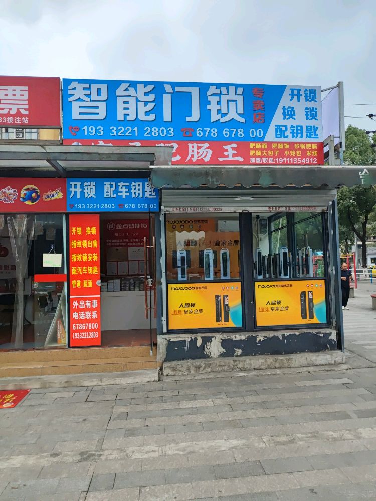 金点原子智能锁开锁换锁