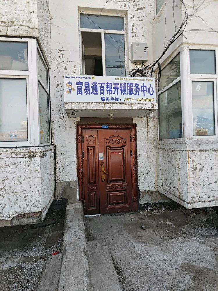 富易通百帮开锁服务中心