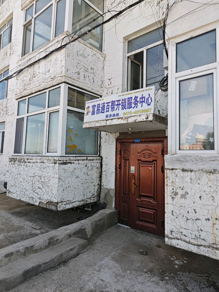 富易通百帮开锁服务中心