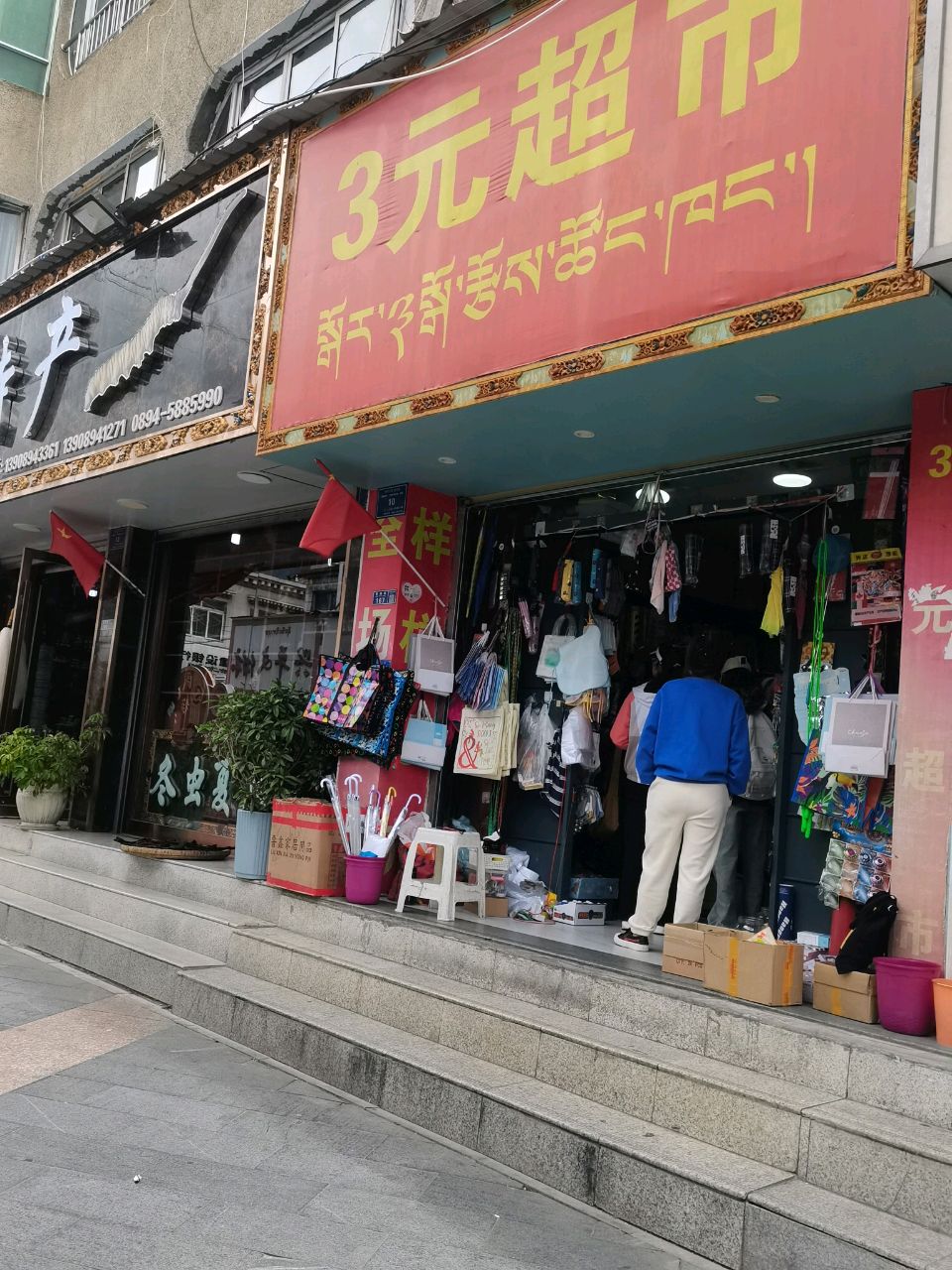 3元超市(香港路步行街店)