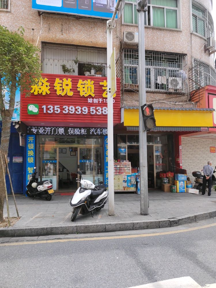 淼锐锁艺