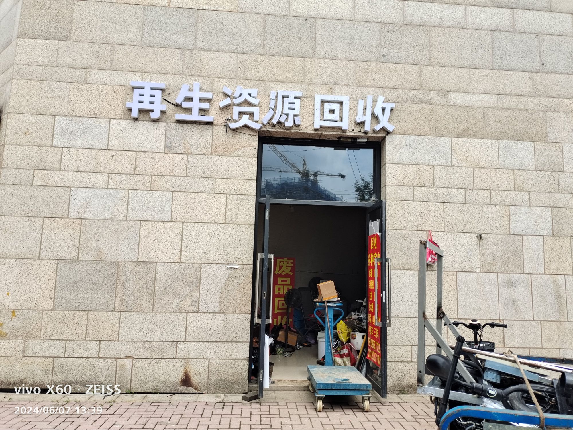 再生资源回收