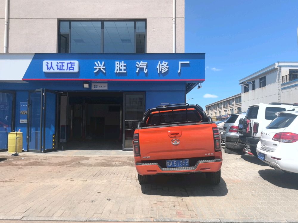 兴胜汽修厂(伊金霍洛旗汽车城店)