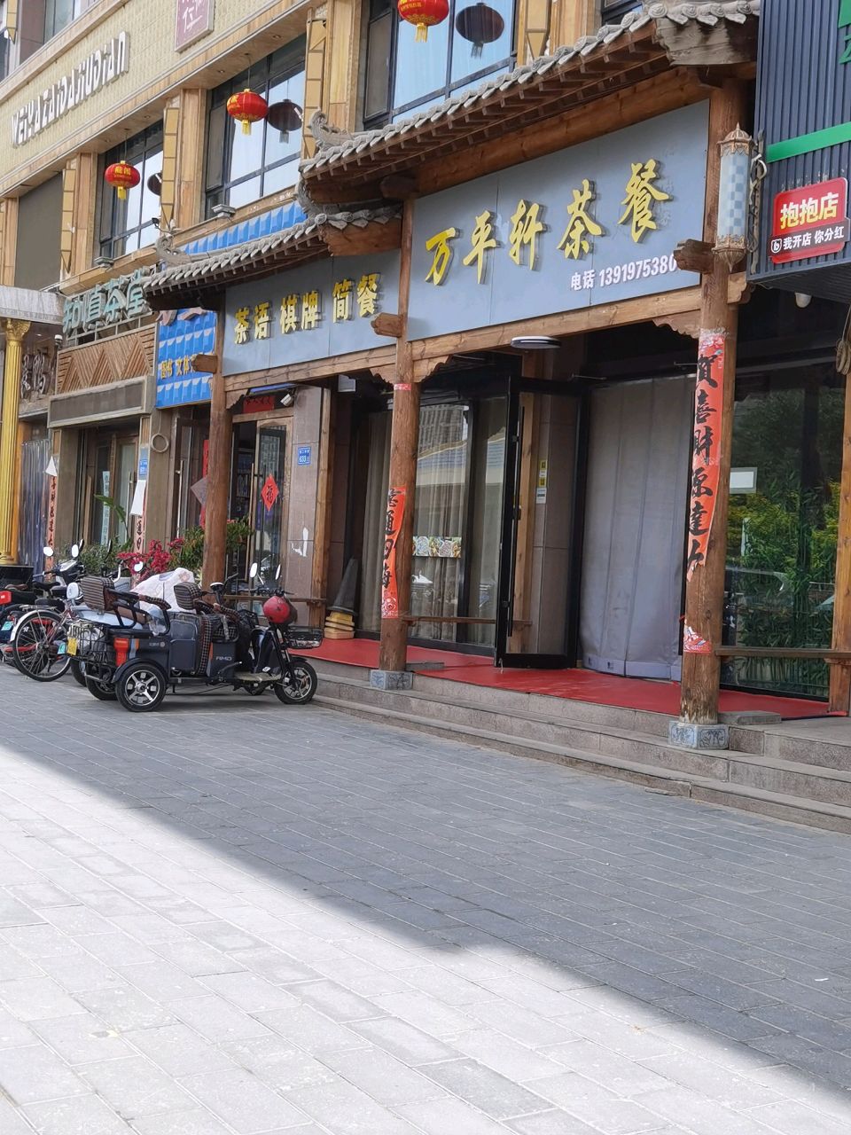 万平轩茶餐厅(颐景嘉园店)