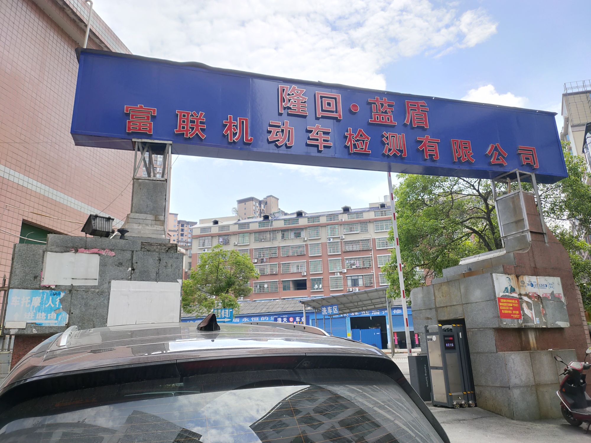 隆回县蓝盾汽车修理厂