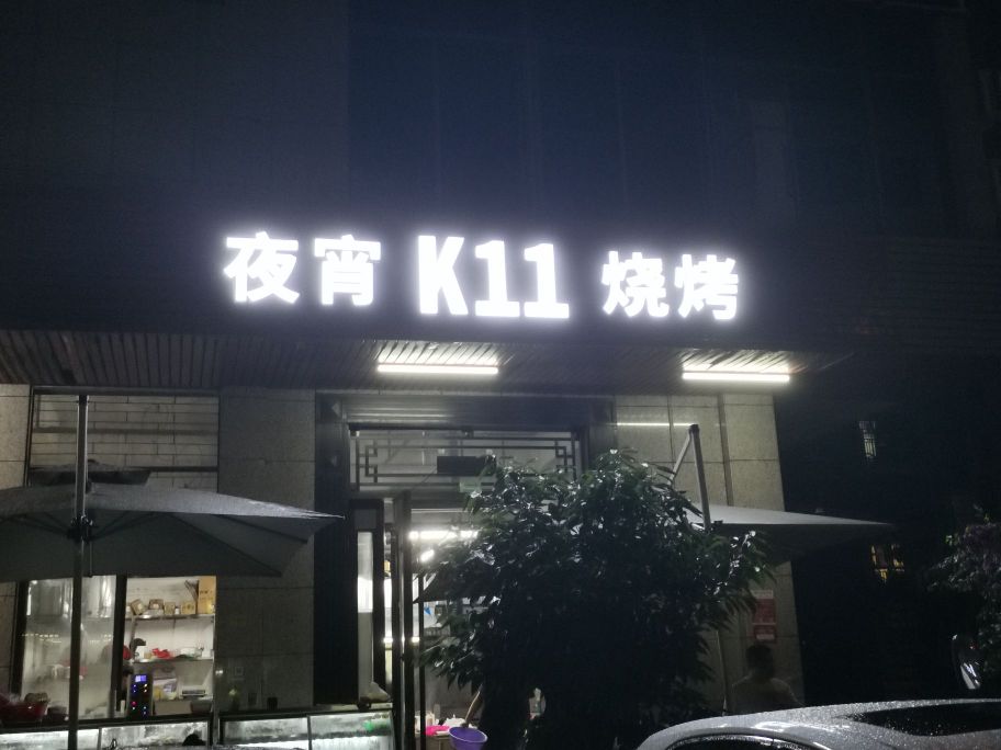 夜宵k11烧烤
