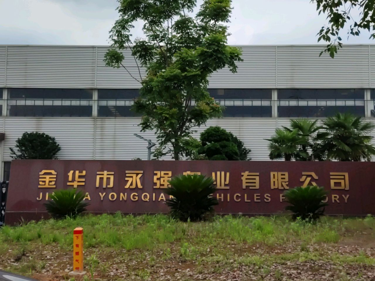 金华市永强车业有限公司