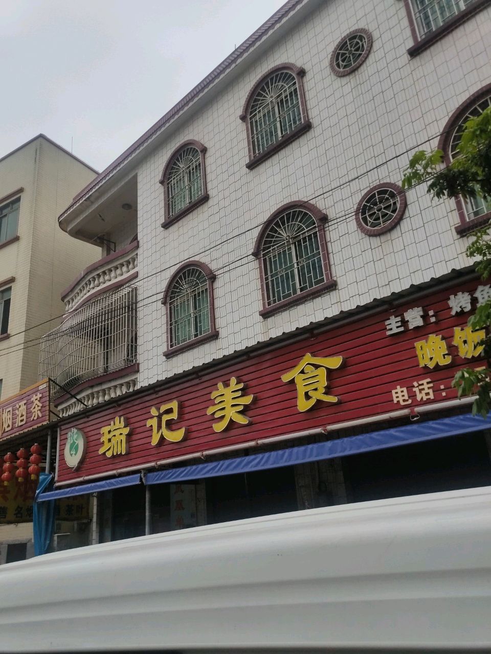 瑞记美食