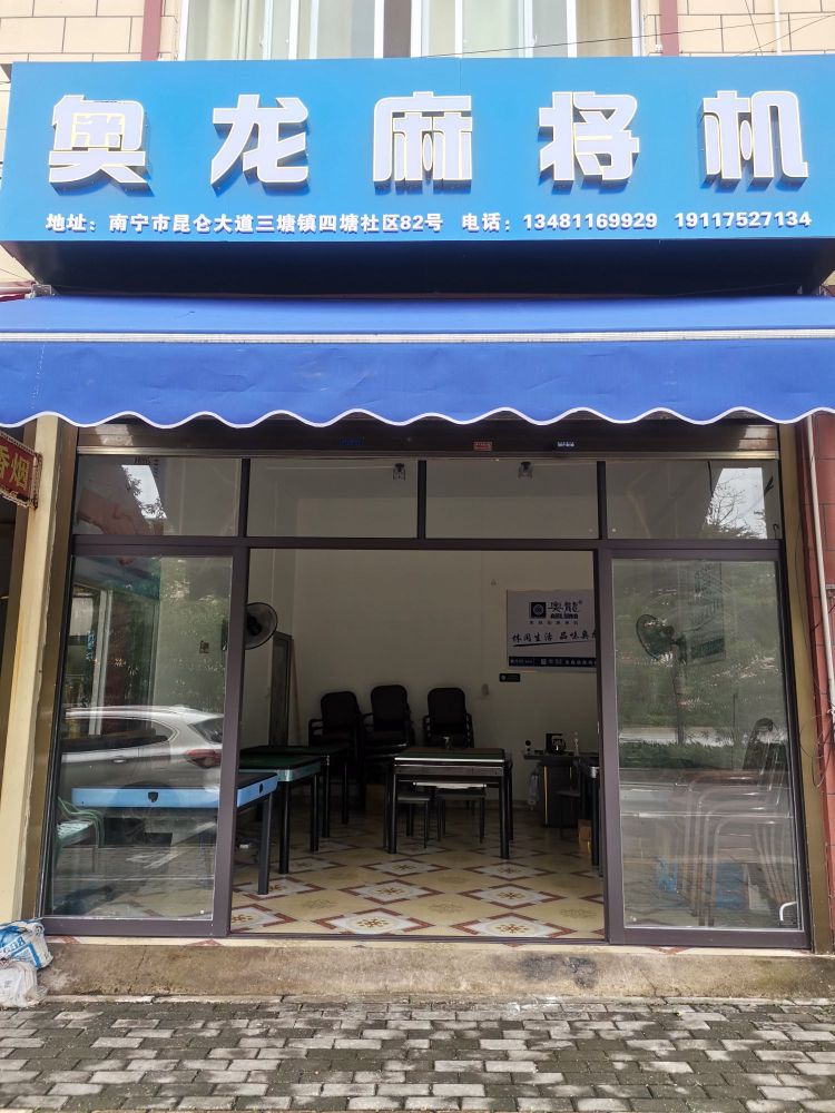 奥龙麻将机(四塘街店)