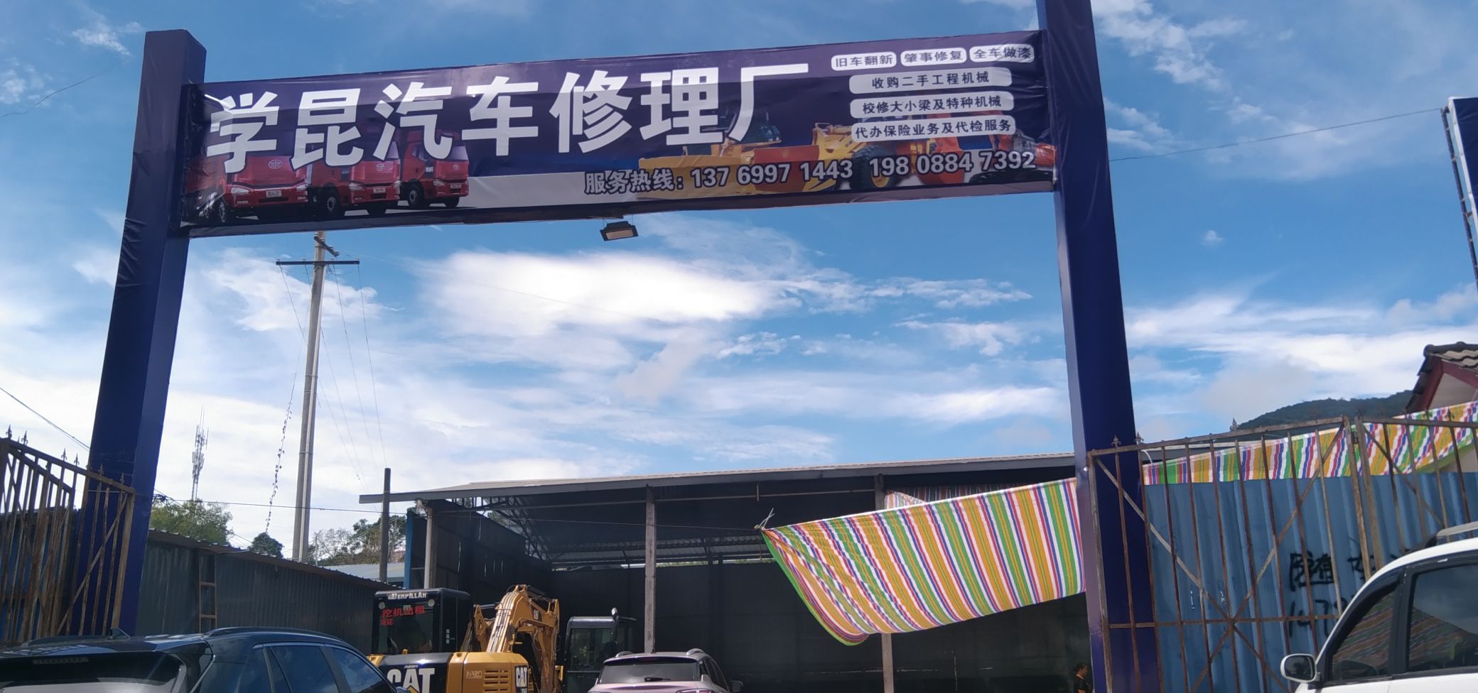 学昆汽车修理厂