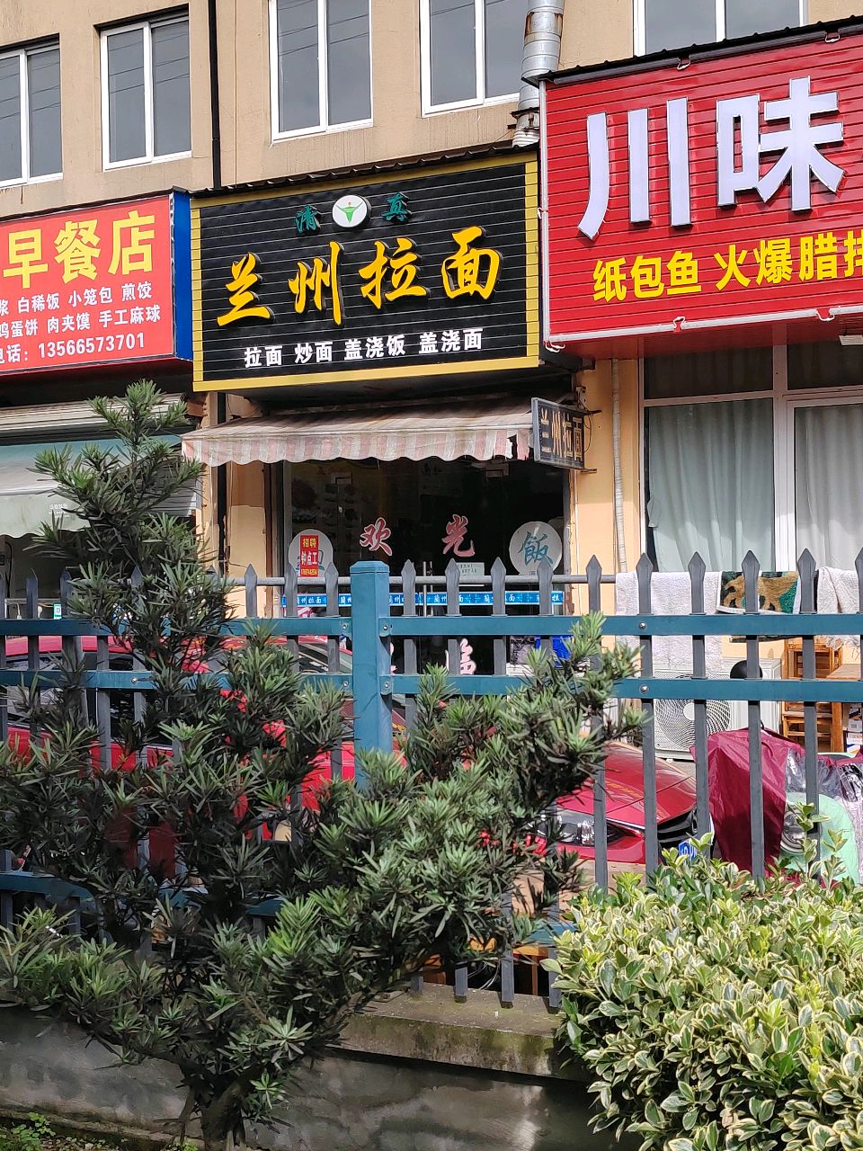 清真兰州拉面