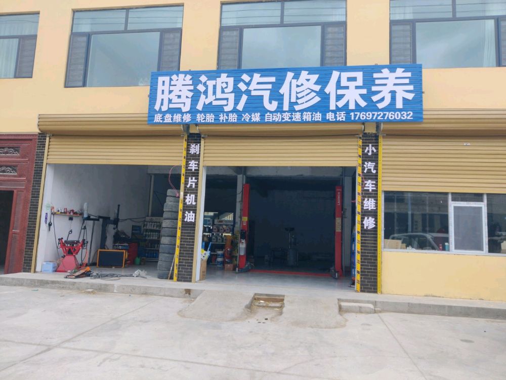 腾鸿汽修保养