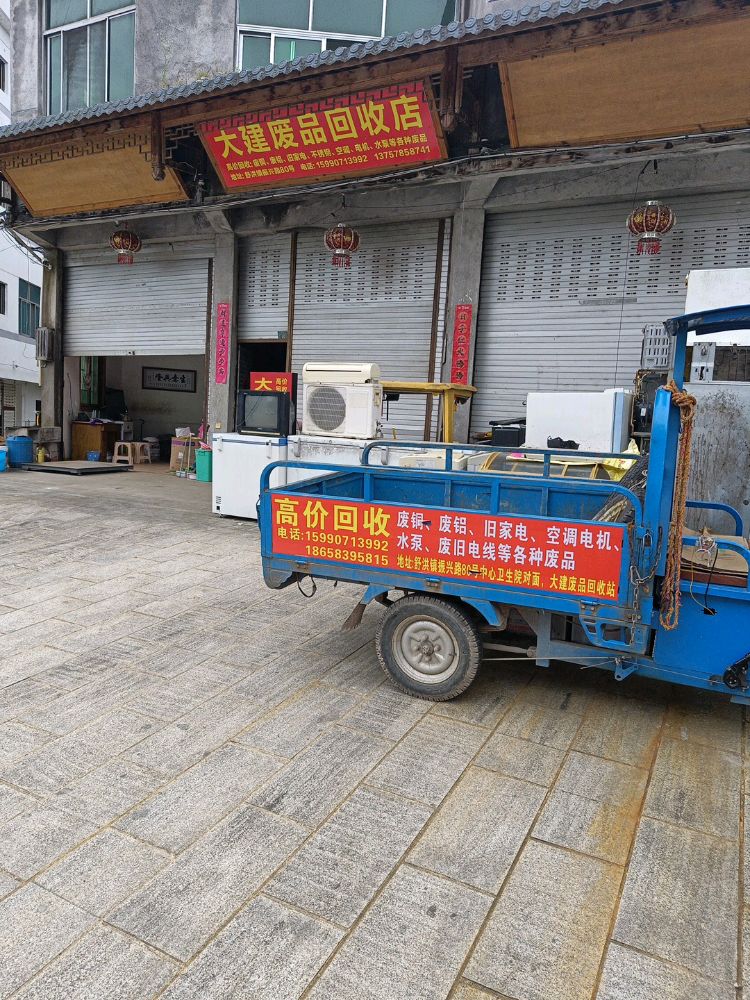 大建废品回收店