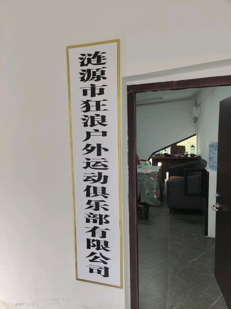 湄江塞海湖狂浪俱乐部