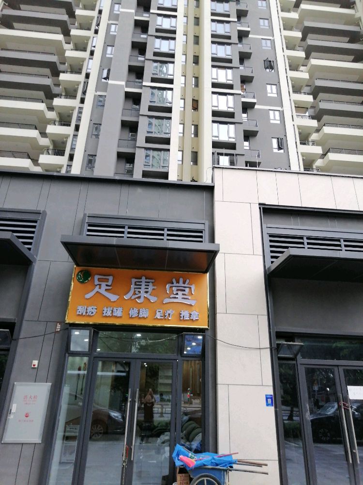 足康堂足疗按摩馆